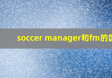 soccer manager和fm的区别